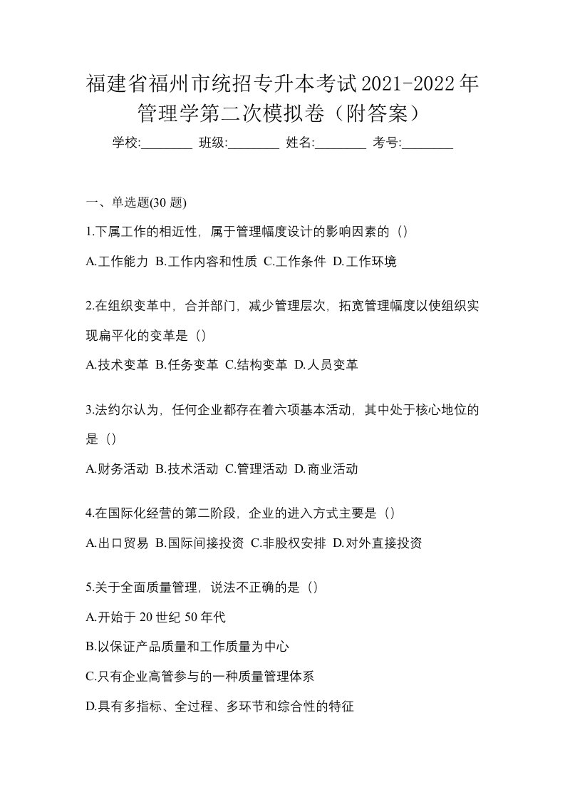 福建省福州市统招专升本考试2021-2022年管理学第二次模拟卷附答案