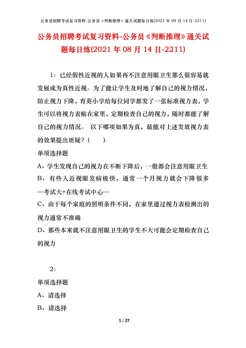 公务员招聘考试复习资料-公务员判断推理通关试题每日练2021年08月14日-2211