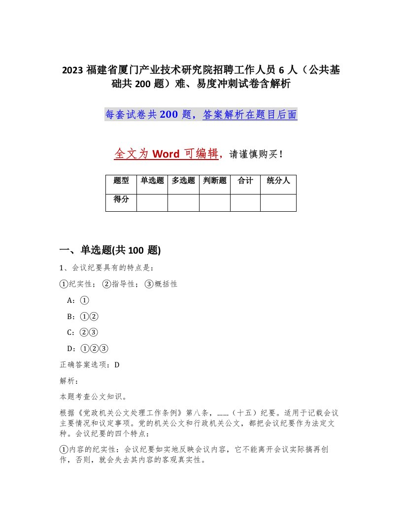 2023福建省厦门产业技术研究院招聘工作人员6人公共基础共200题难易度冲刺试卷含解析