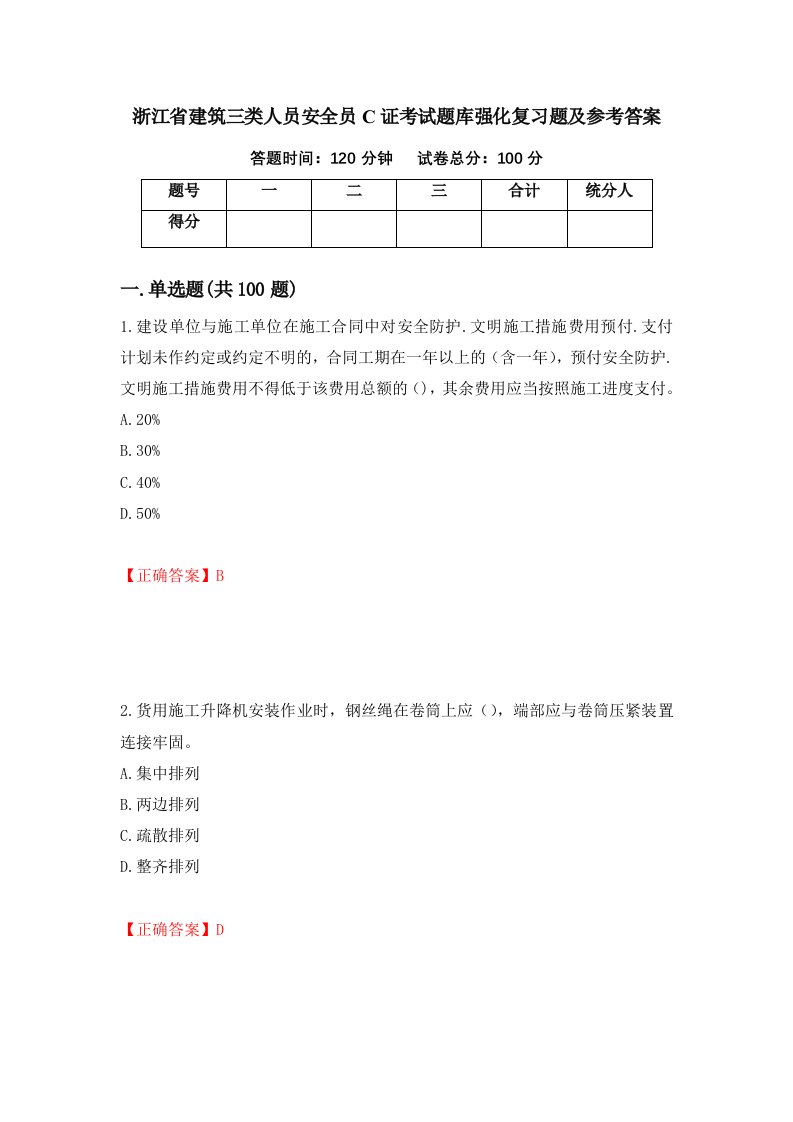 浙江省建筑三类人员安全员C证考试题库强化复习题及参考答案第22次