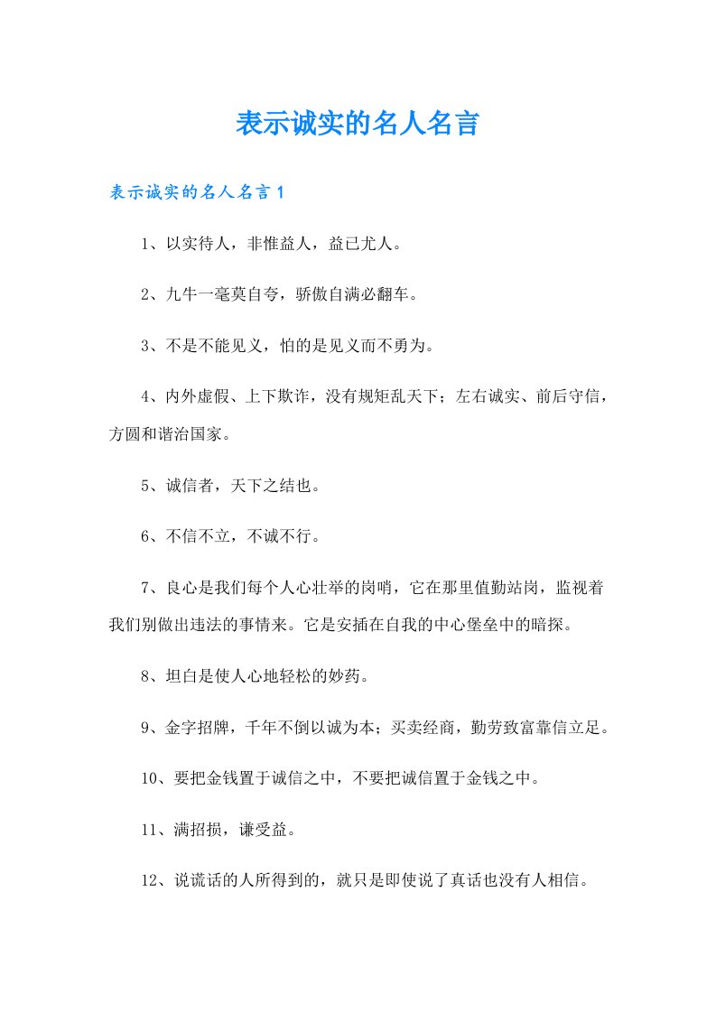 表示诚实的名人名言