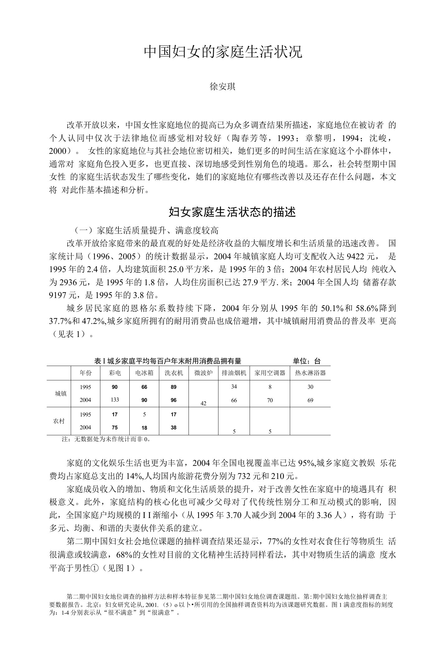 中国妇女的家庭生活状况上海社会科学院