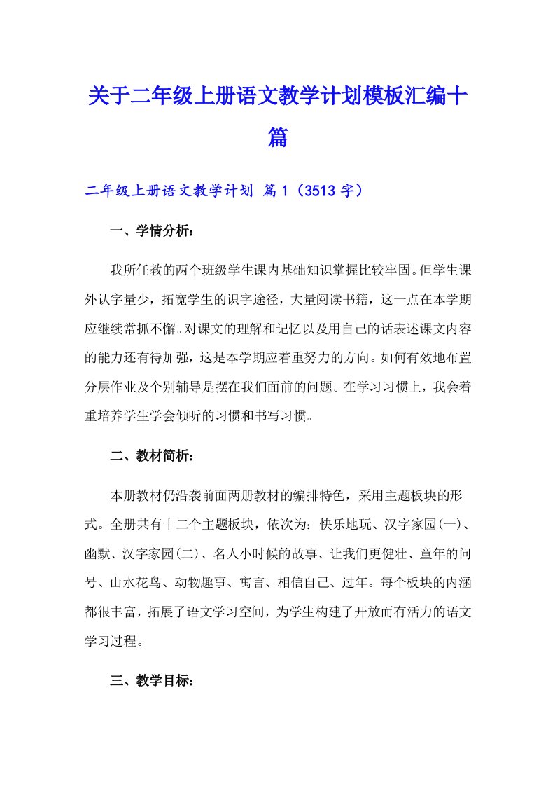 关于二年级上册语文教学计划模板汇编十篇