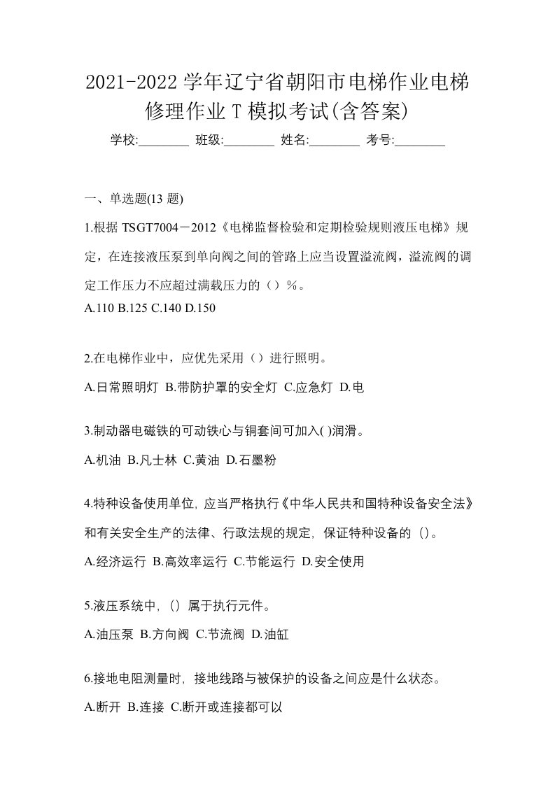 2021-2022学年辽宁省朝阳市电梯作业电梯修理作业T模拟考试含答案