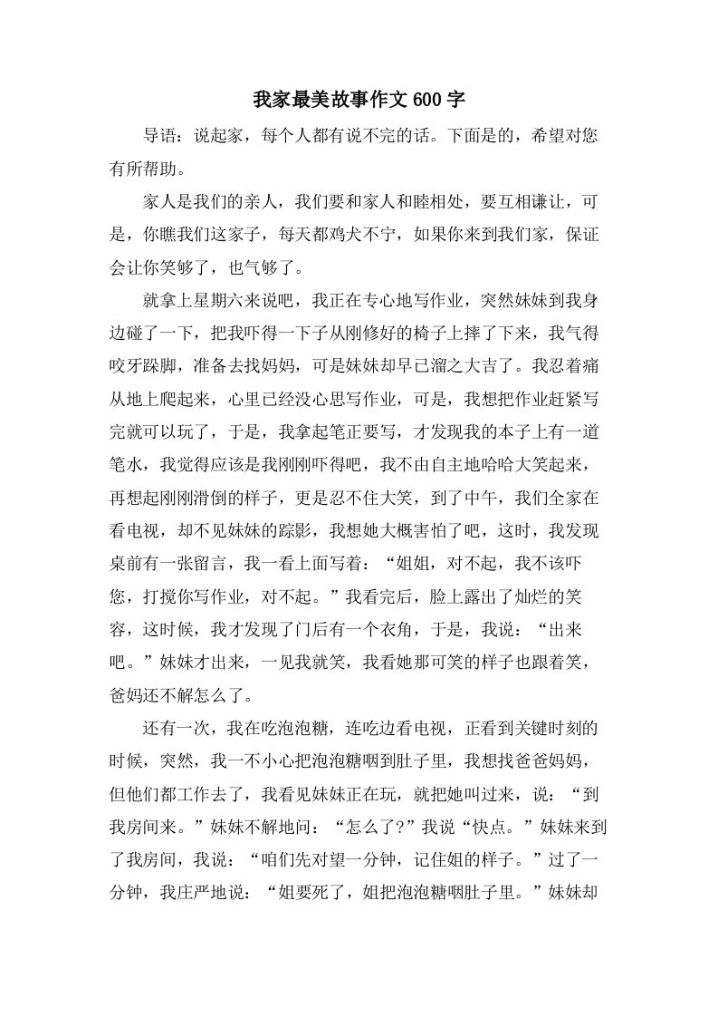 我家最美故事作文600字