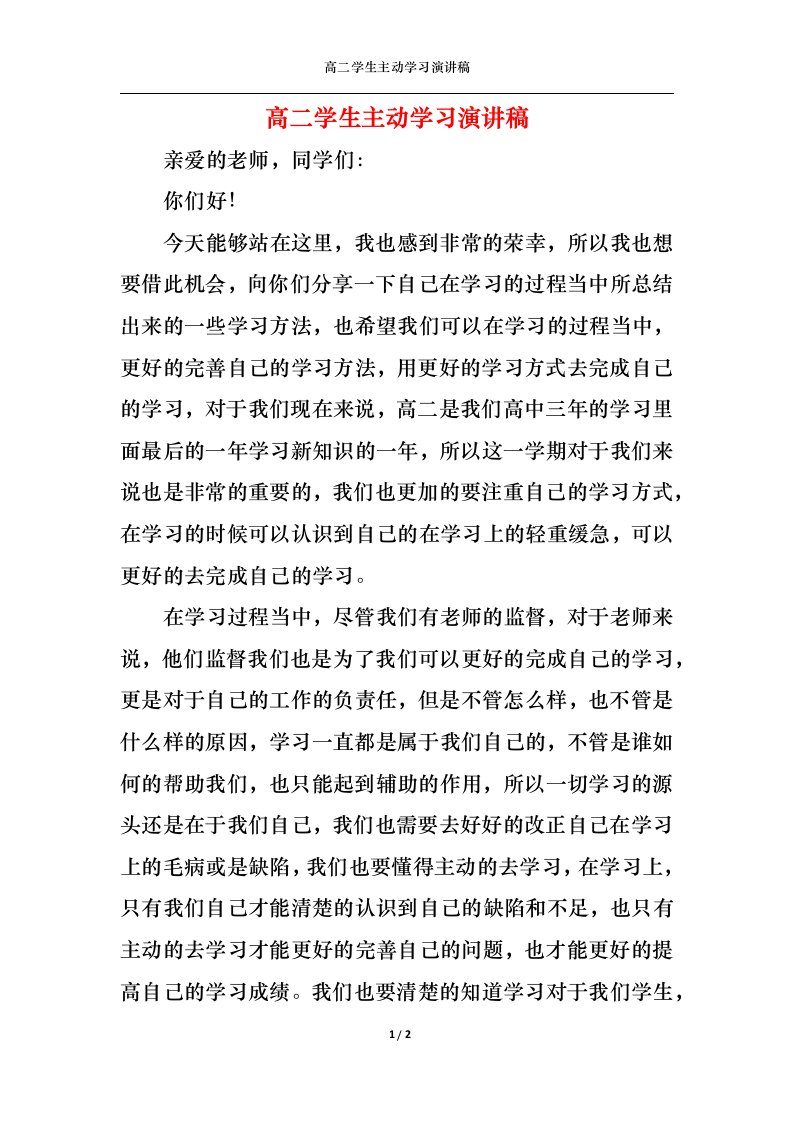 精选高二学生主动学习演讲稿