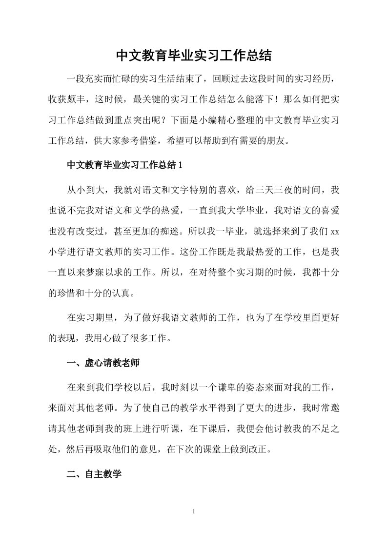 中文教育毕业实习工作总结