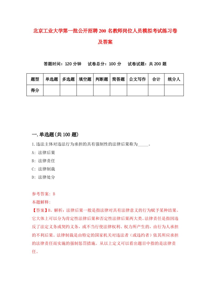 北京工业大学第一批公开招聘200名教师岗位人员模拟考试练习卷及答案第0版