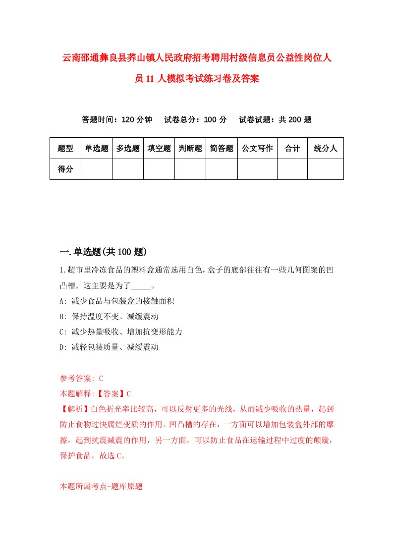 云南邵通彝良县荞山镇人民政府招考聘用村级信息员公益性岗位人员11人模拟考试练习卷及答案第1套