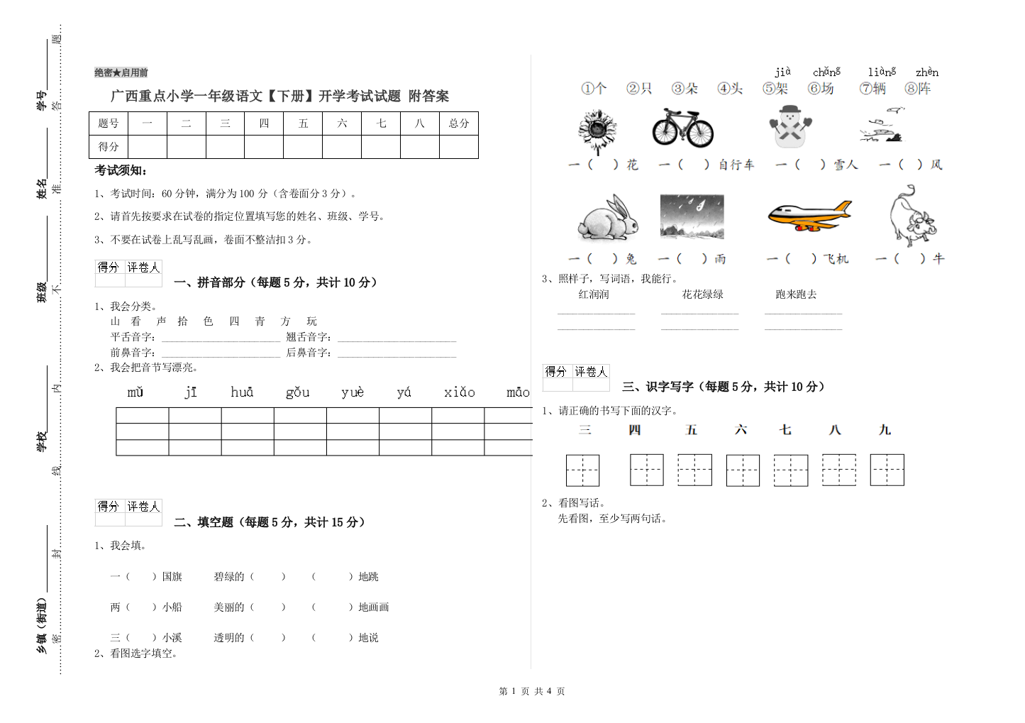 广西重点小学一年级语文【下册】开学考试试题-附答案