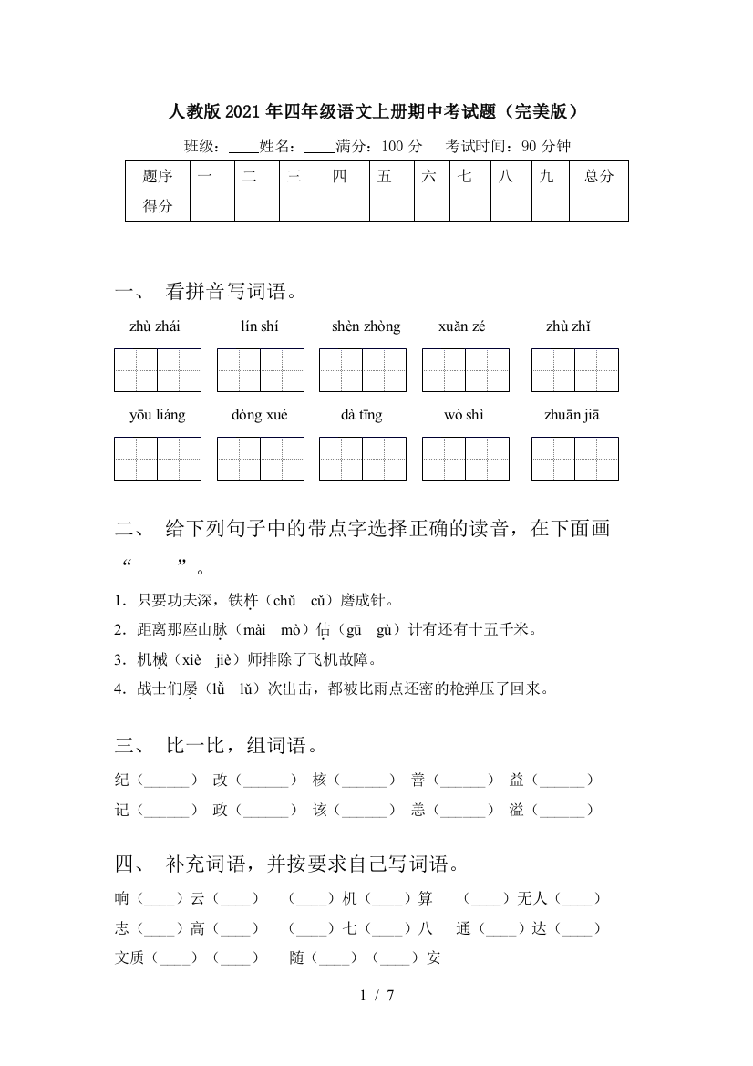 人教版2021年四年级语文上册期中考试题(完美版)