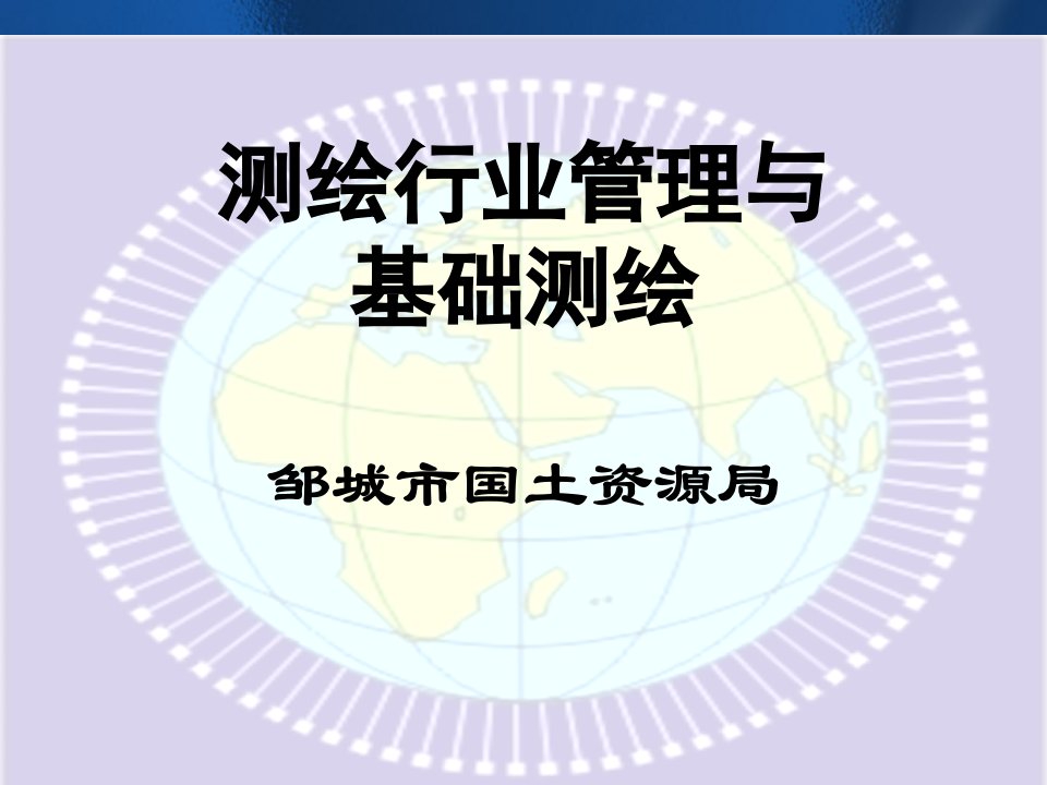 [精选]XXXX年度测绘管理业务知识培训