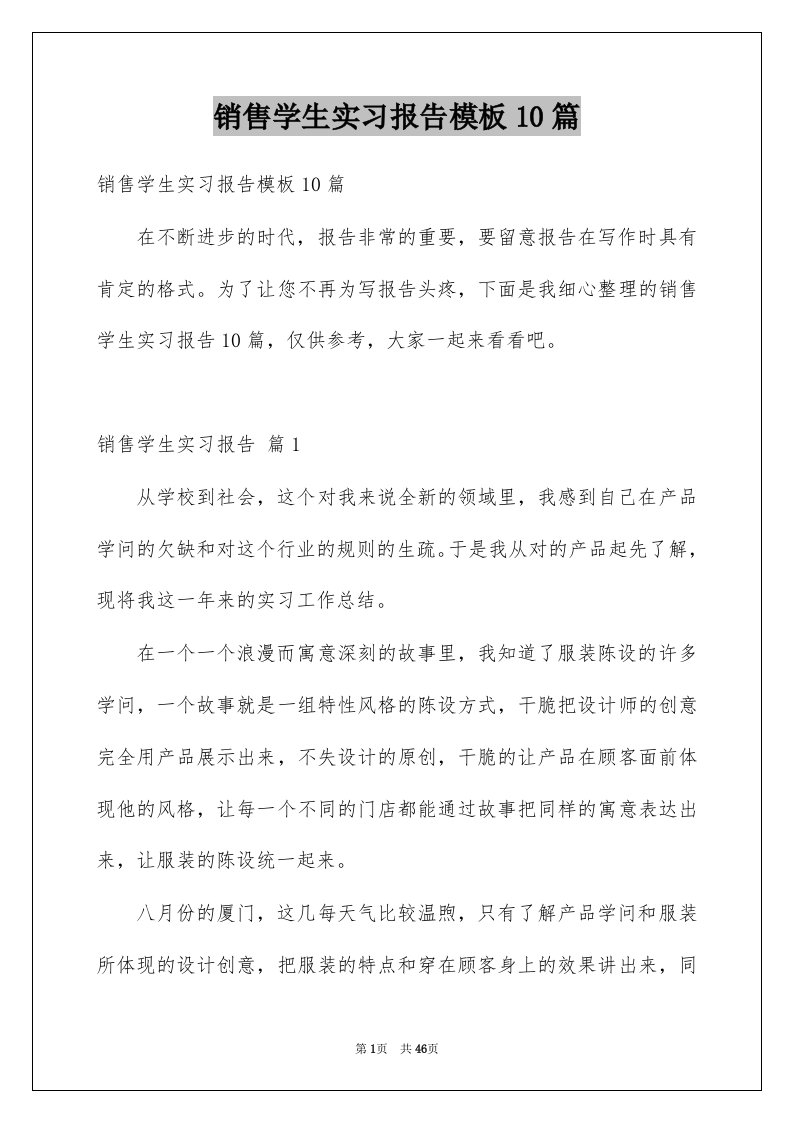 销售学生实习报告模板10篇