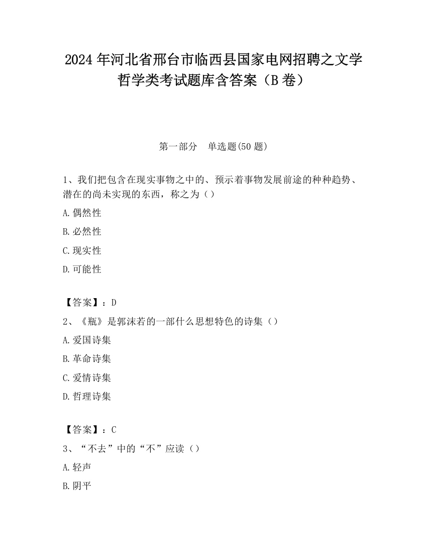 2024年河北省邢台市临西县国家电网招聘之文学哲学类考试题库含答案（B卷）