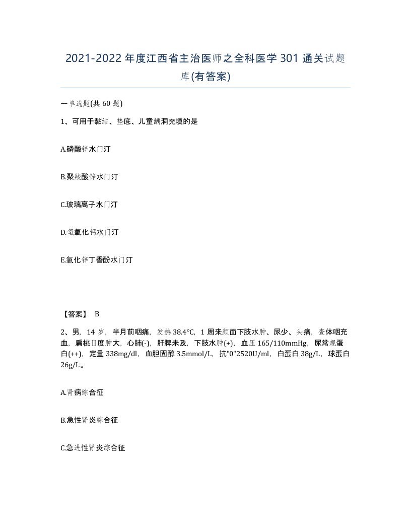 2021-2022年度江西省主治医师之全科医学301通关试题库有答案