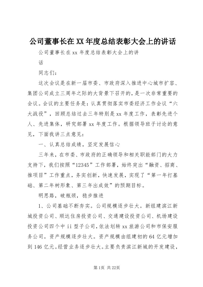 公司董事长在某年度总结表彰大会上的致辞