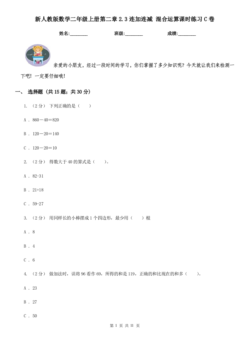 新人教版数学二年级上册第二章2.3连加连减-混合运算课时练习C卷