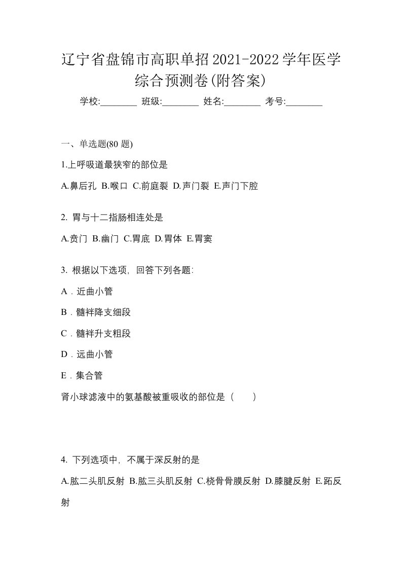 辽宁省盘锦市高职单招2021-2022学年医学综合预测卷附答案