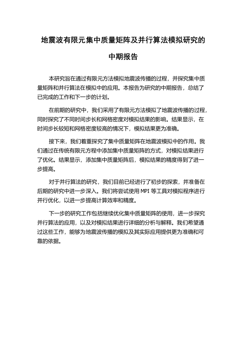 地震波有限元集中质量矩阵及并行算法模拟研究的中期报告