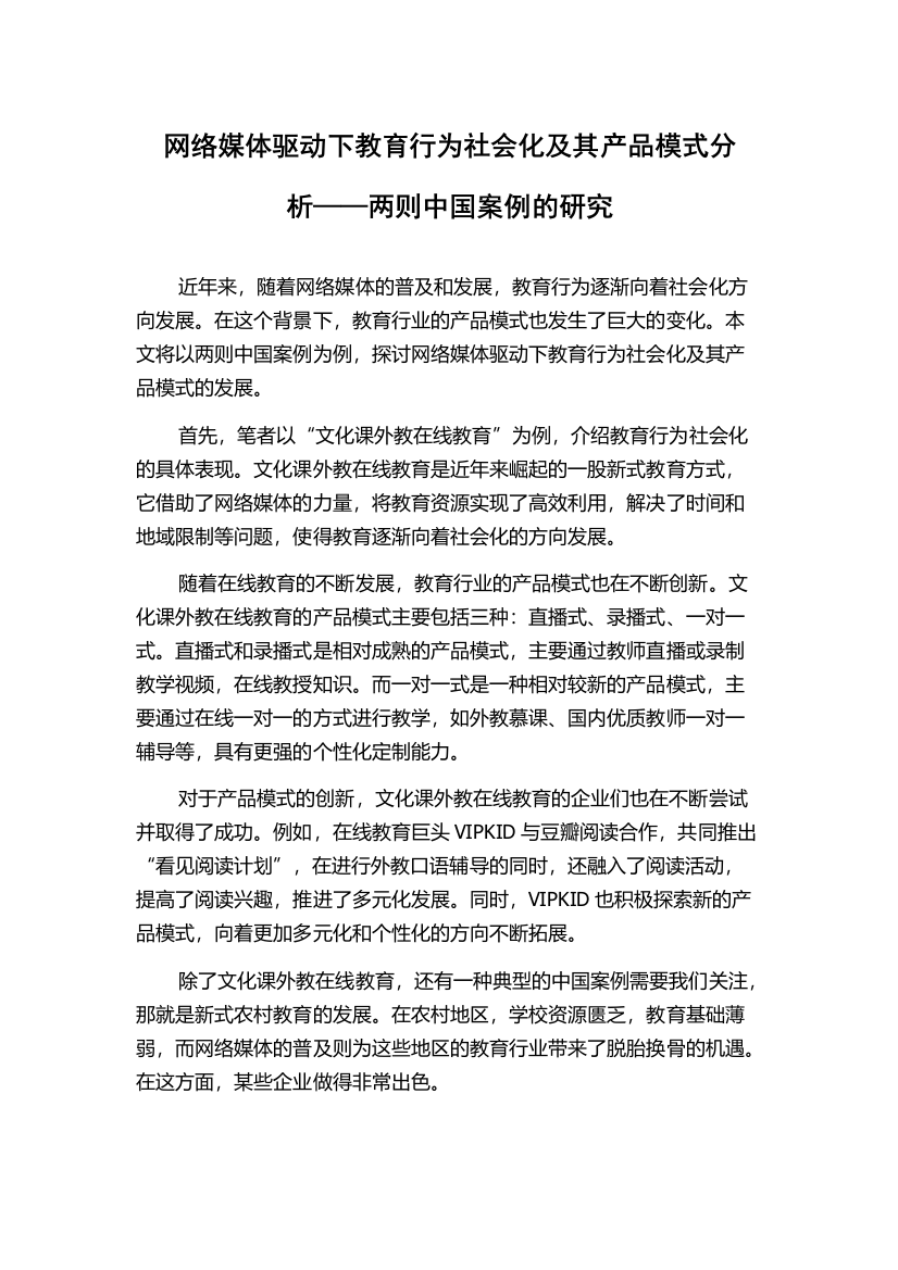 网络媒体驱动下教育行为社会化及其产品模式分析——两则中国案例的研究