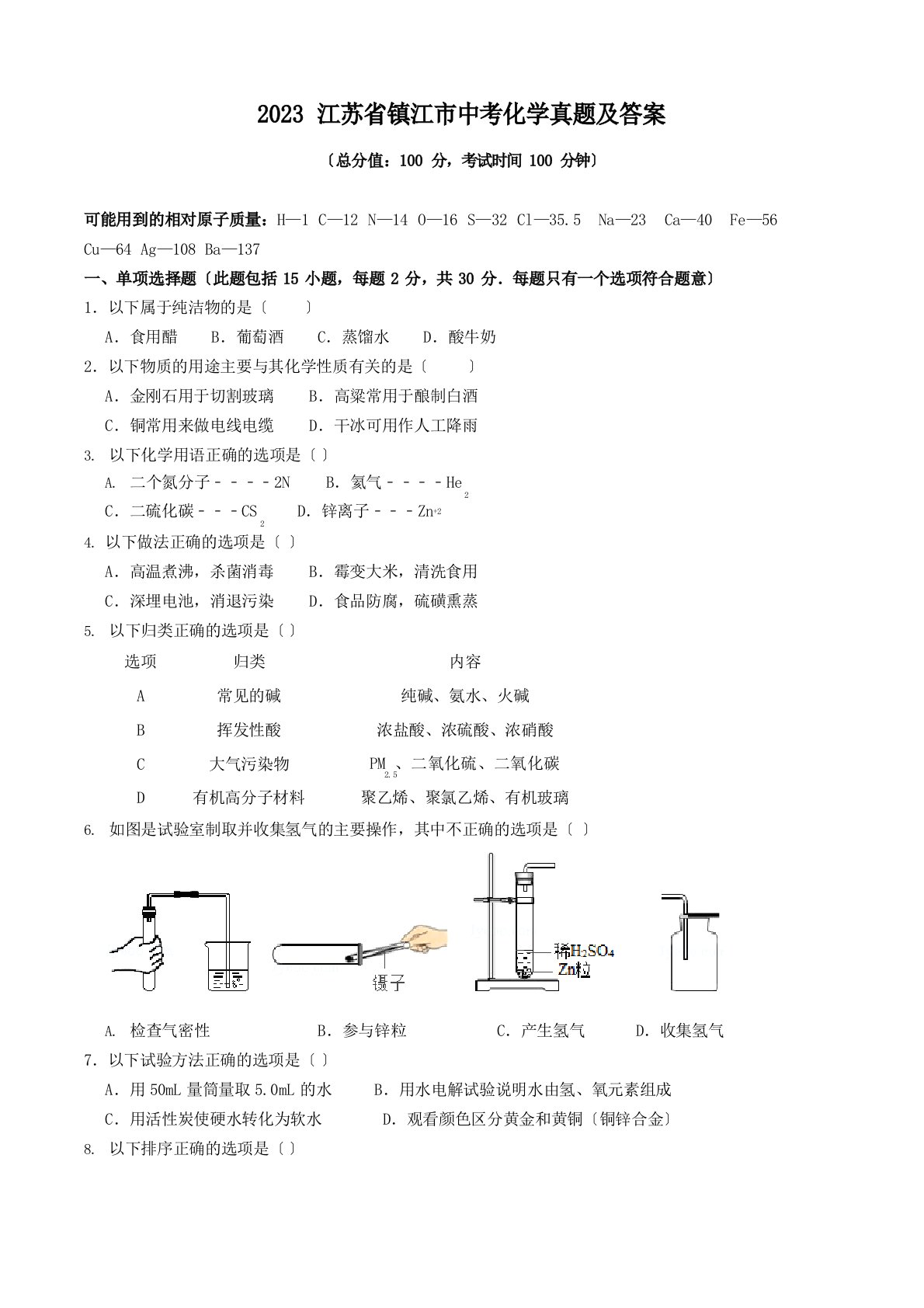 2023年江苏省镇江市中考化学真题及答案