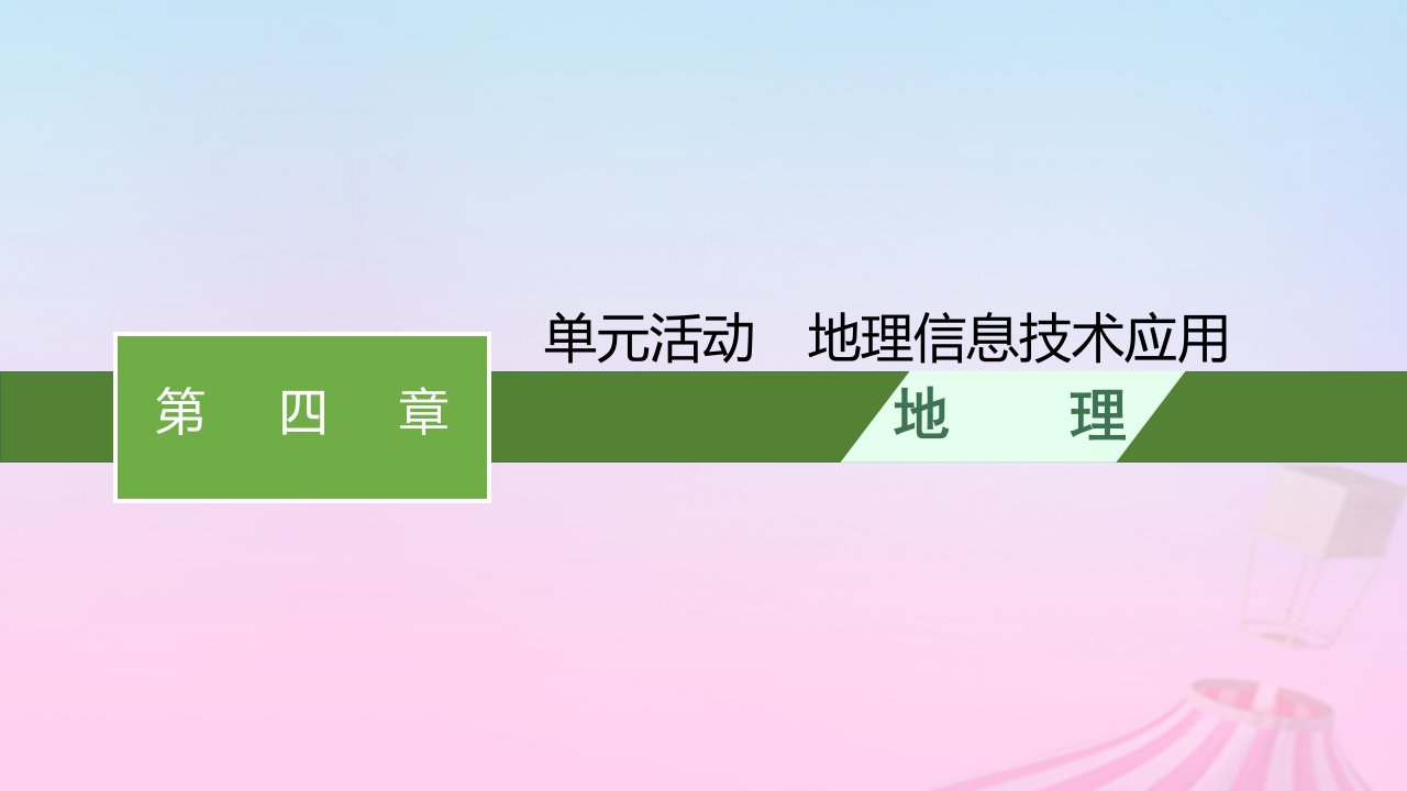 2022_2023学年高中地理第四单元从人地作用看自然灾害单元活动地理信息技术应用课件鲁教版必修第一册