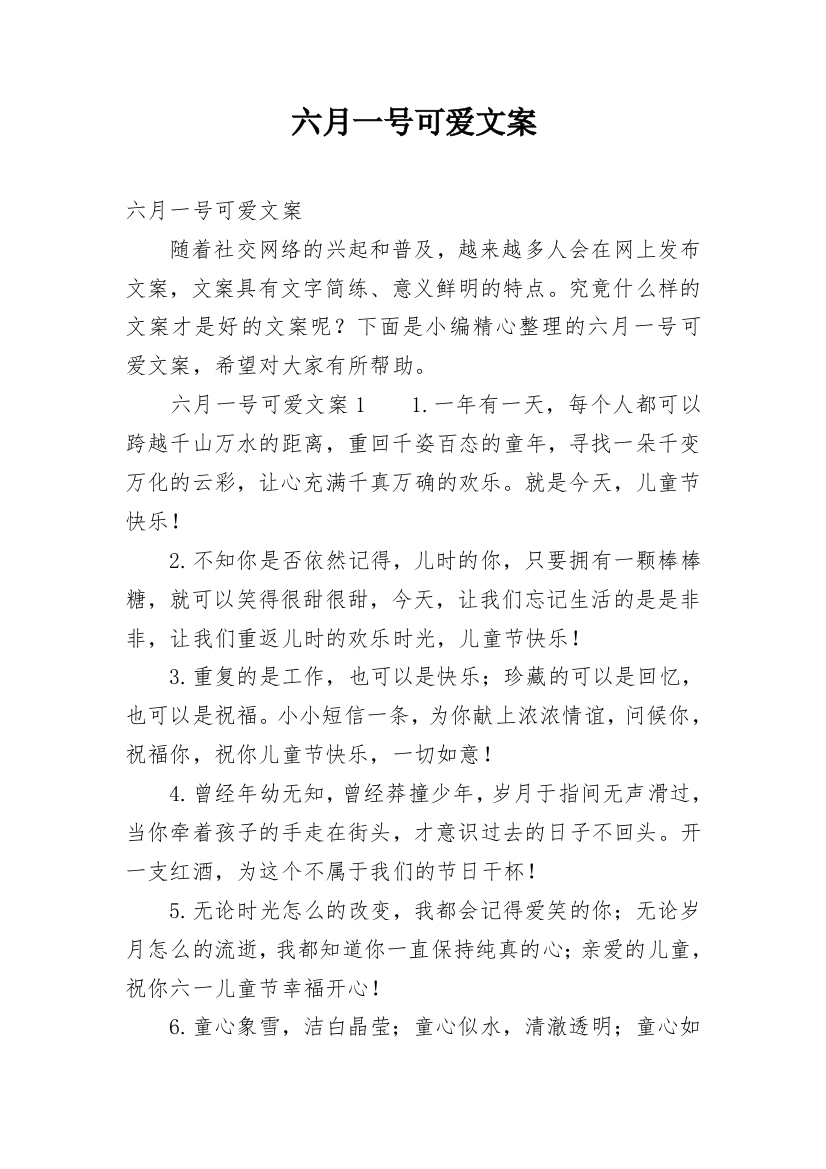 六月一号可爱文案