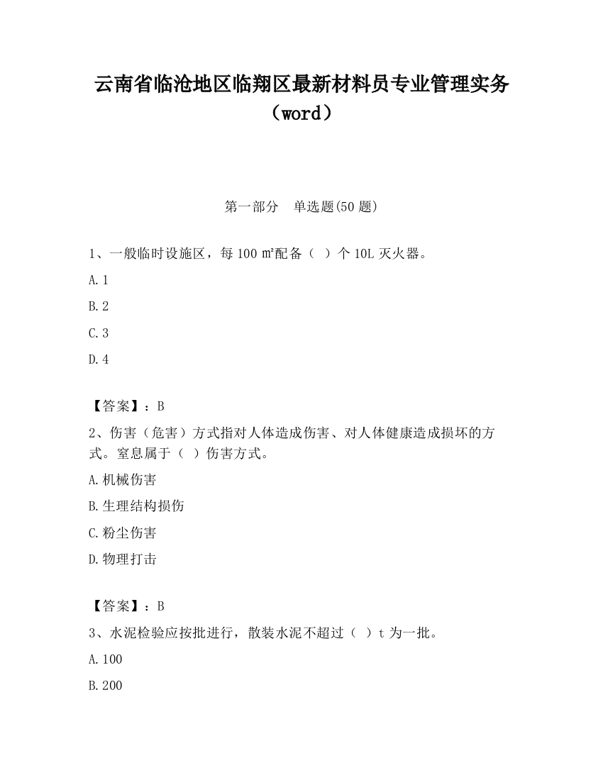 云南省临沧地区临翔区最新材料员专业管理实务（word）