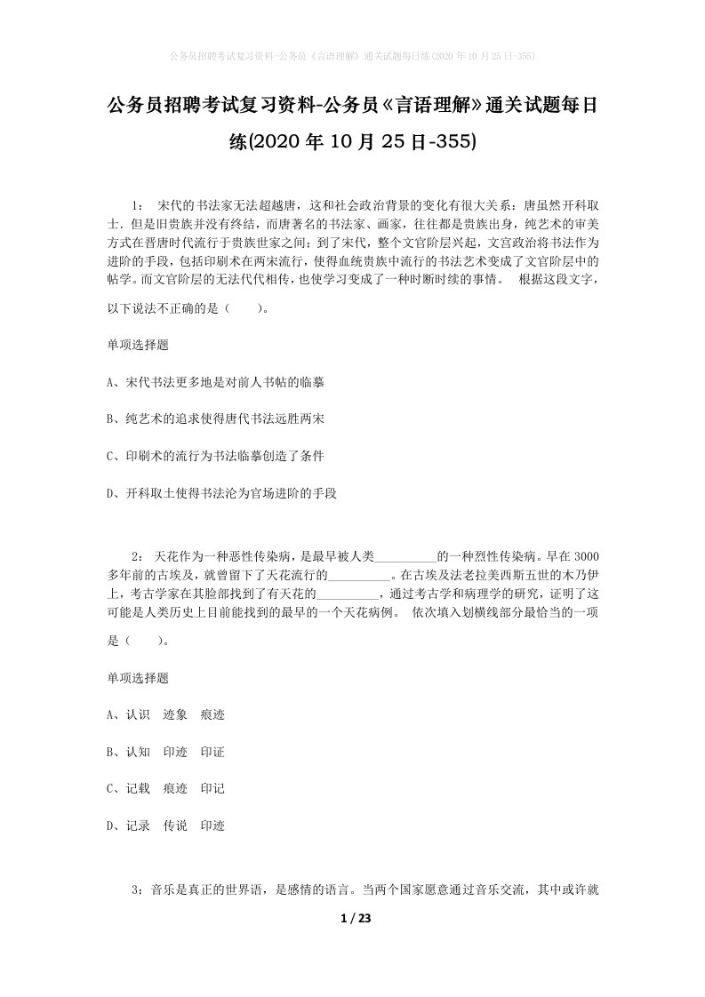 公务员招聘考试复习资料-公务员言语理解通关试题每日练2020年10月25日-355