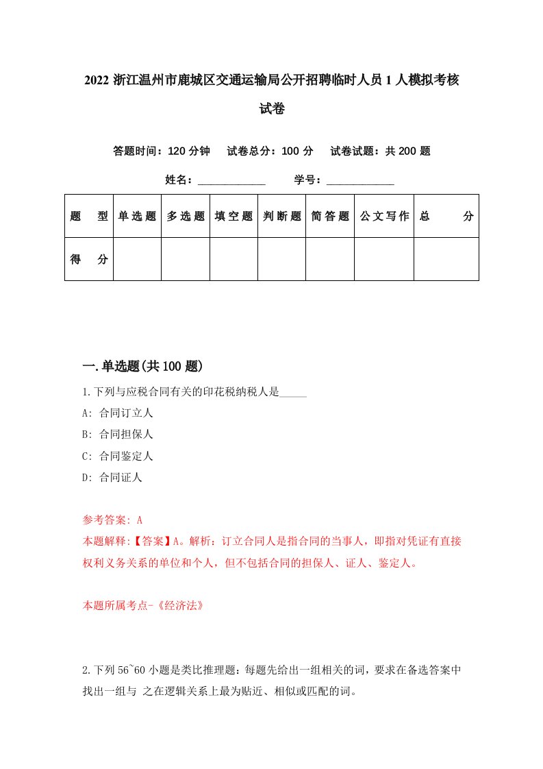 2022浙江温州市鹿城区交通运输局公开招聘临时人员1人模拟考核试卷0