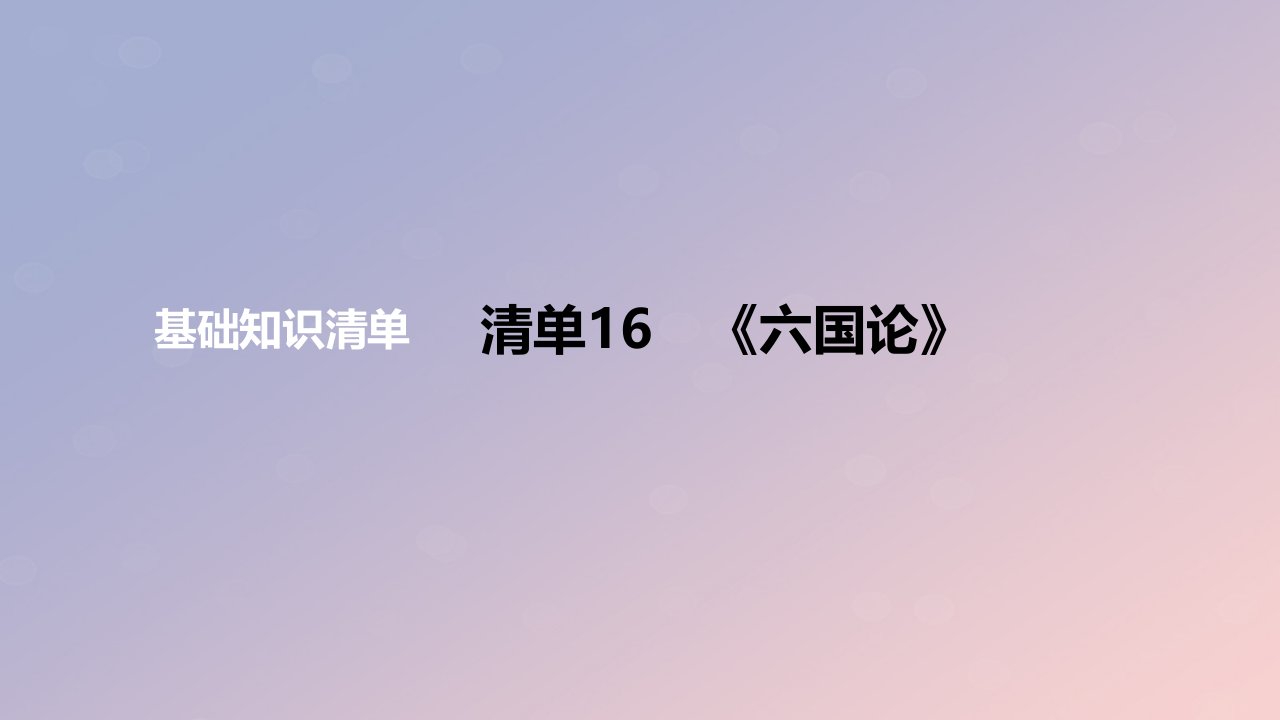 2024版高考语文一轮复习教材基础练专题二文言文阅读清单16六国论教学课件