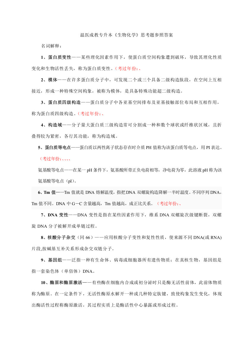 2021年专升本生物化学名词解释答案A4