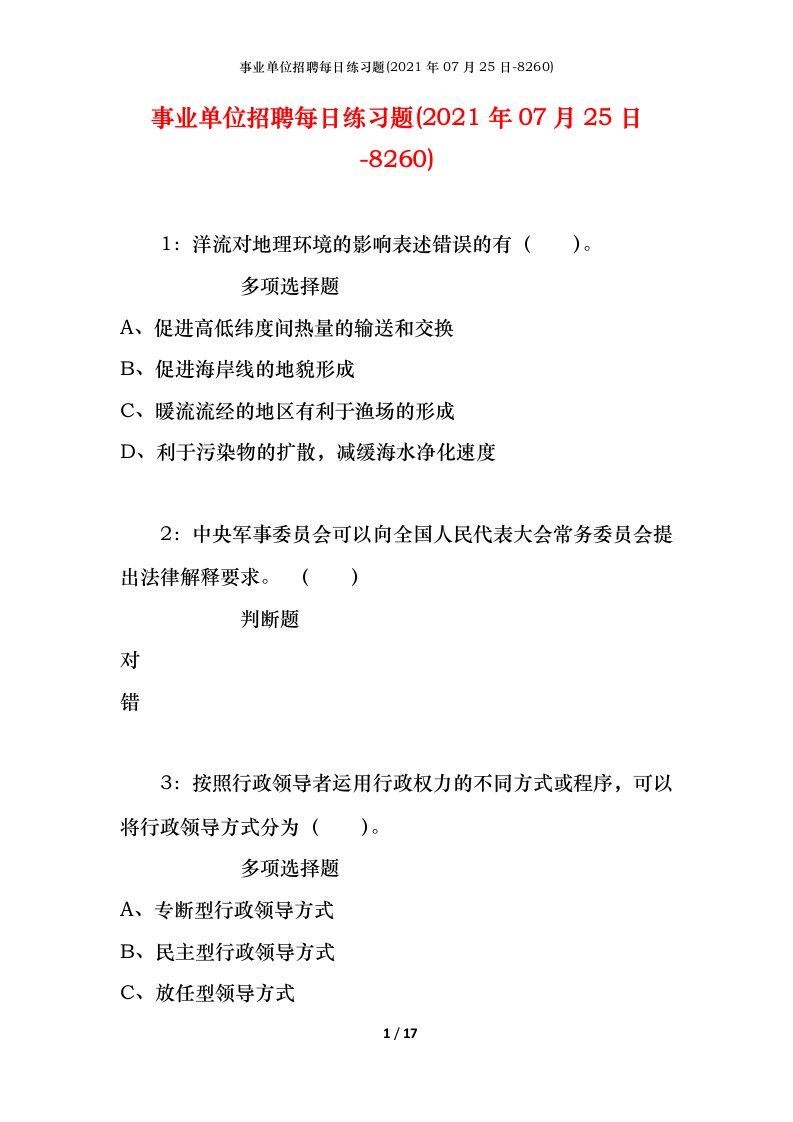 事业单位招聘每日练习题2021年07月25日-8260