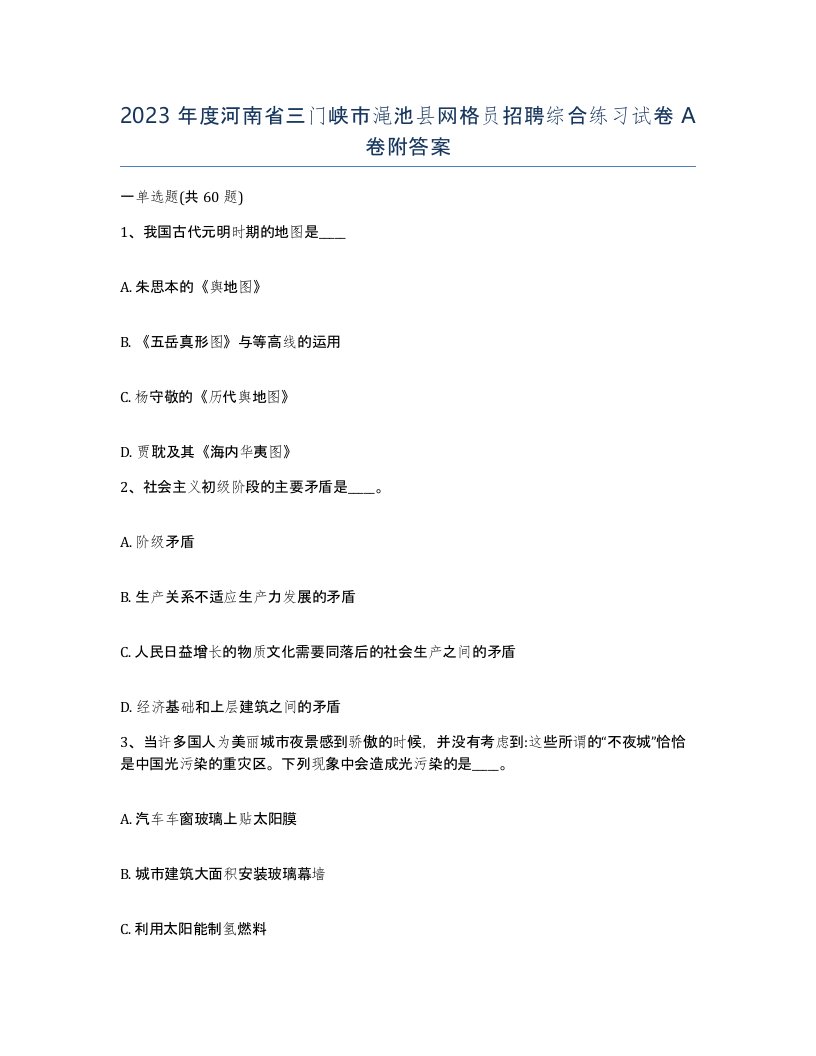 2023年度河南省三门峡市渑池县网格员招聘综合练习试卷A卷附答案