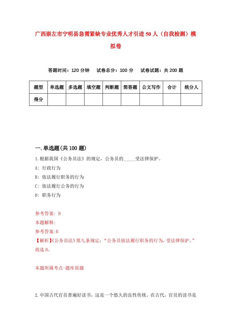 广西崇左市宁明县急需紧缺专业优秀人才引进50人自我检测模拟卷第2版