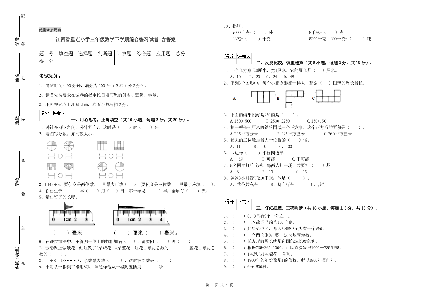 江西省重点小学三年级数学下学期综合练习试卷-含答案