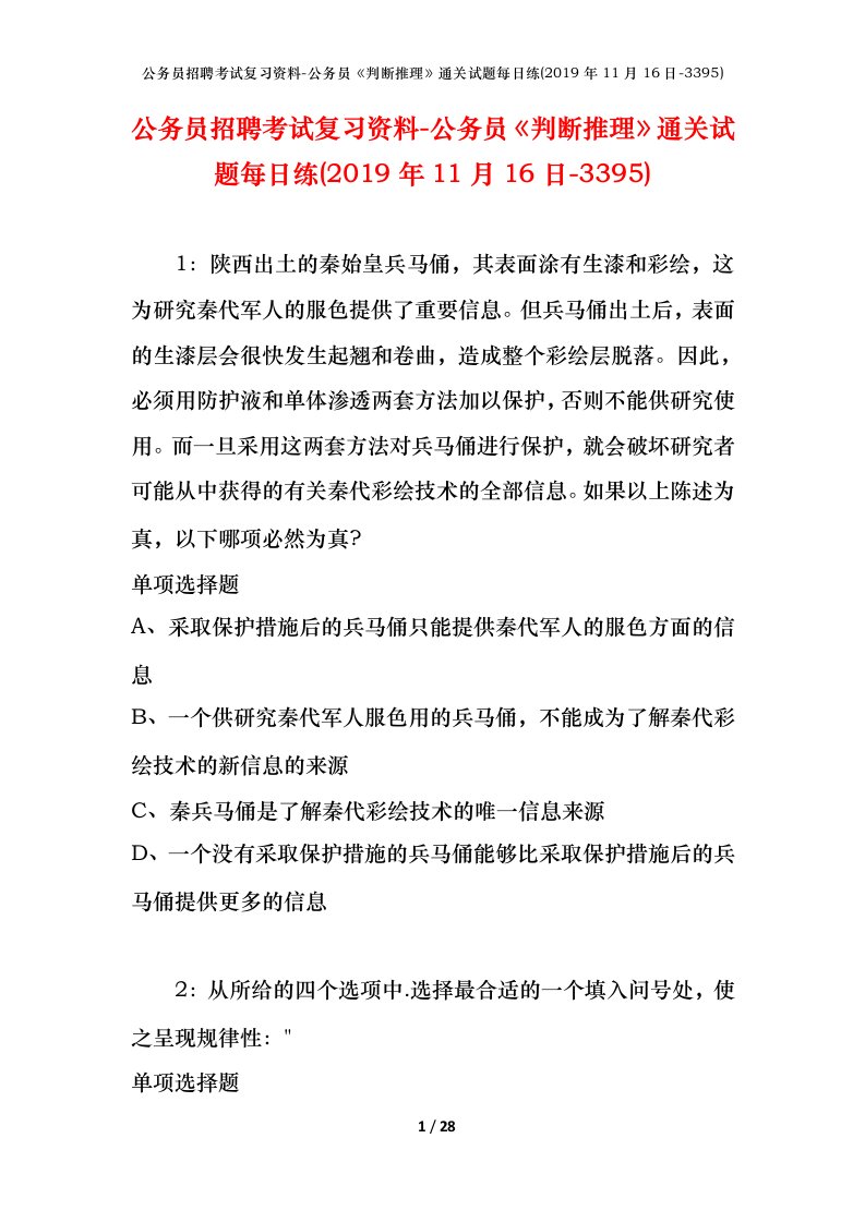 公务员招聘考试复习资料-公务员判断推理通关试题每日练2019年11月16日-3395