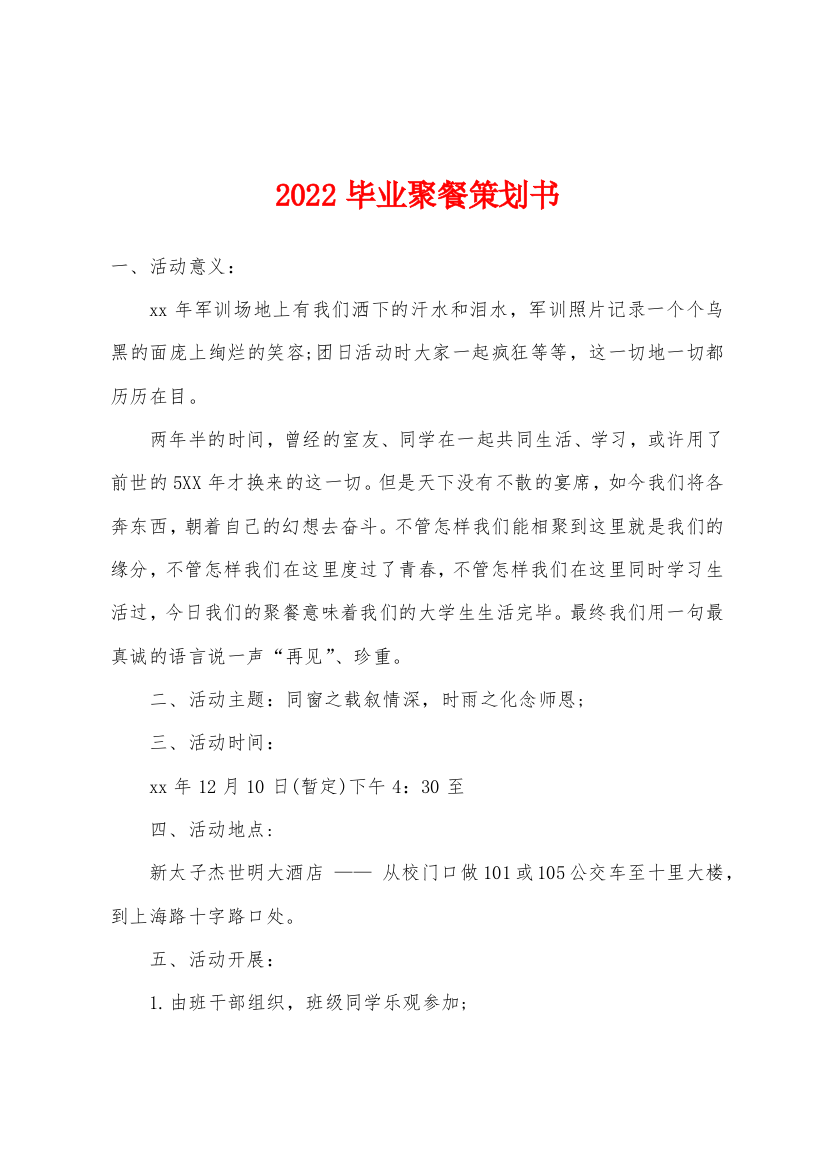 2022年毕业聚餐策划书