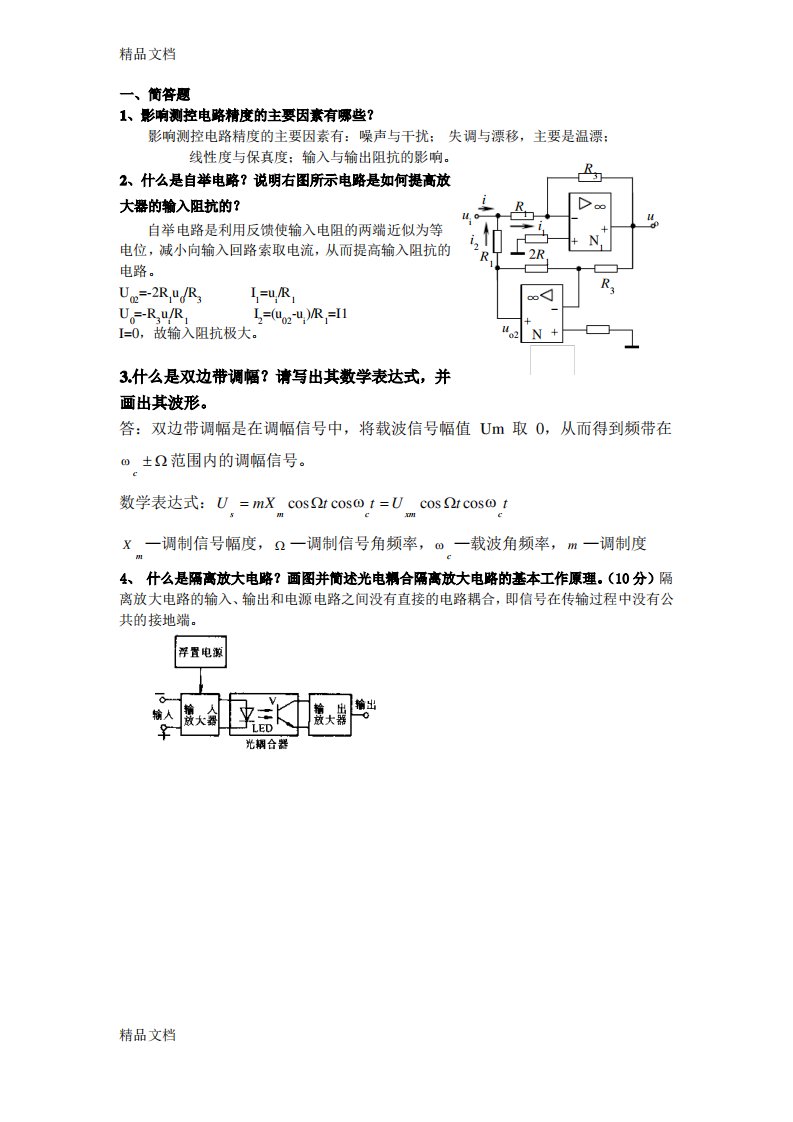 测控电路考试试题一答案