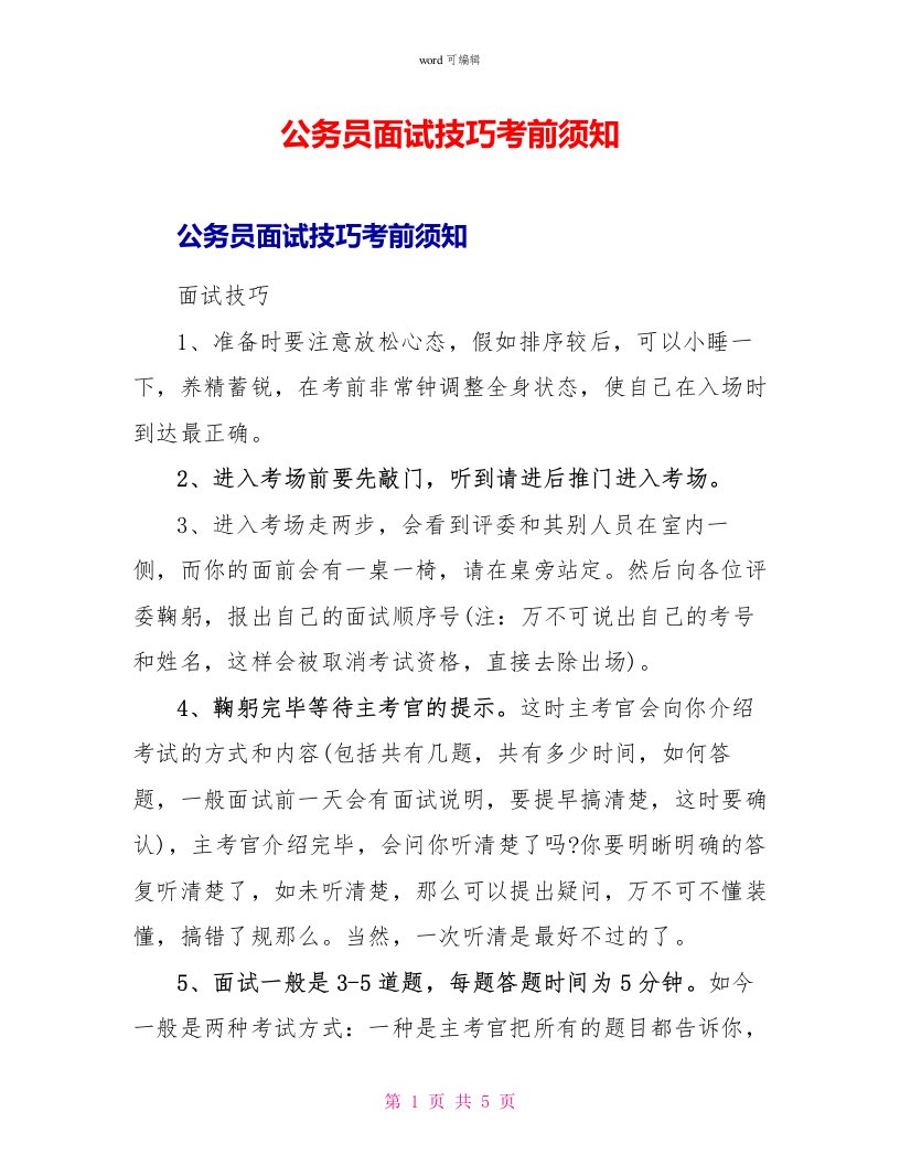 公务员面试技巧注意事项