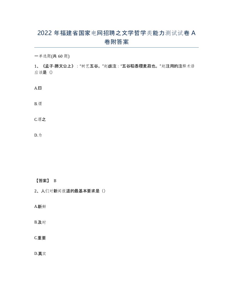 2022年福建省国家电网招聘之文学哲学类能力测试试卷A卷附答案