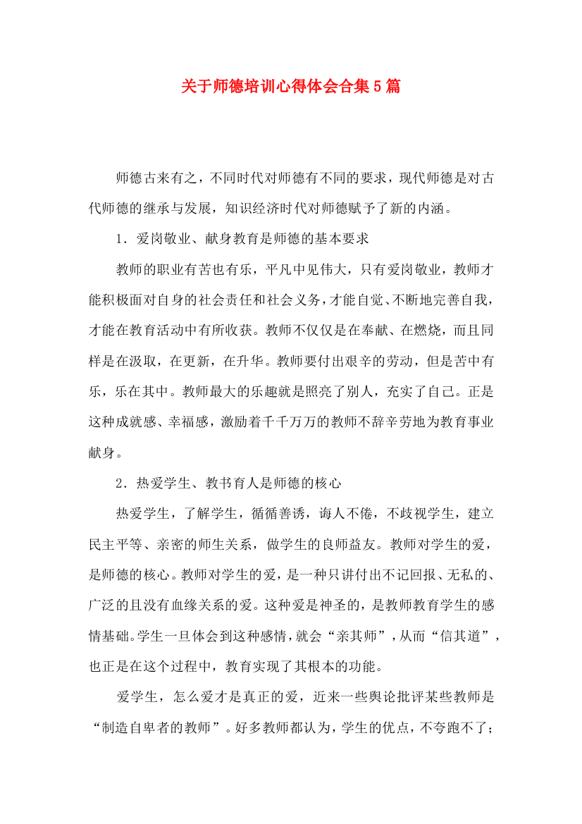 关于师德培训心得体会合集5篇