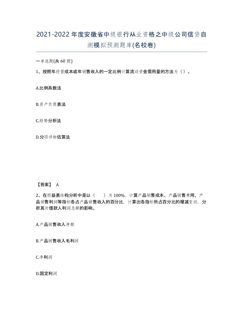 2021-2022年度安徽省中级银行从业资格之中级公司信贷自测模拟预测题库名校卷