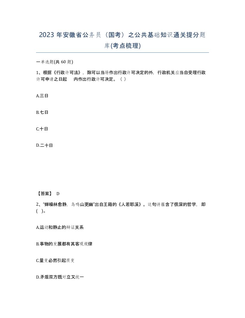 2023年安徽省公务员国考之公共基础知识通关提分题库考点梳理