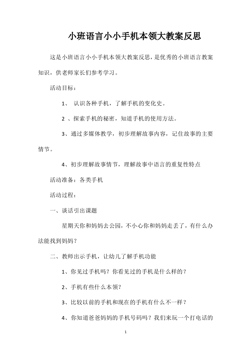 小班语言小小手机本领大教案反思