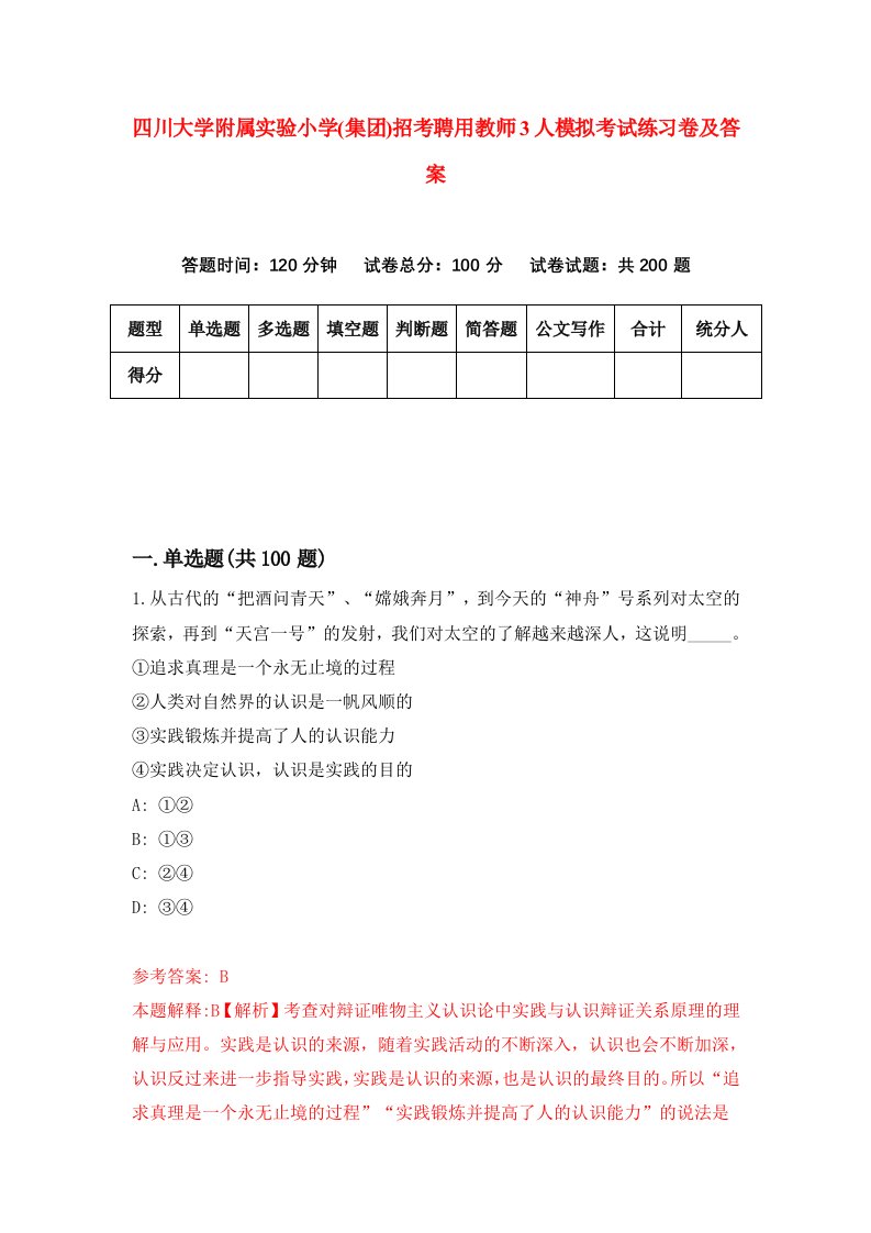 四川大学附属实验小学集团招考聘用教师3人模拟考试练习卷及答案第8次