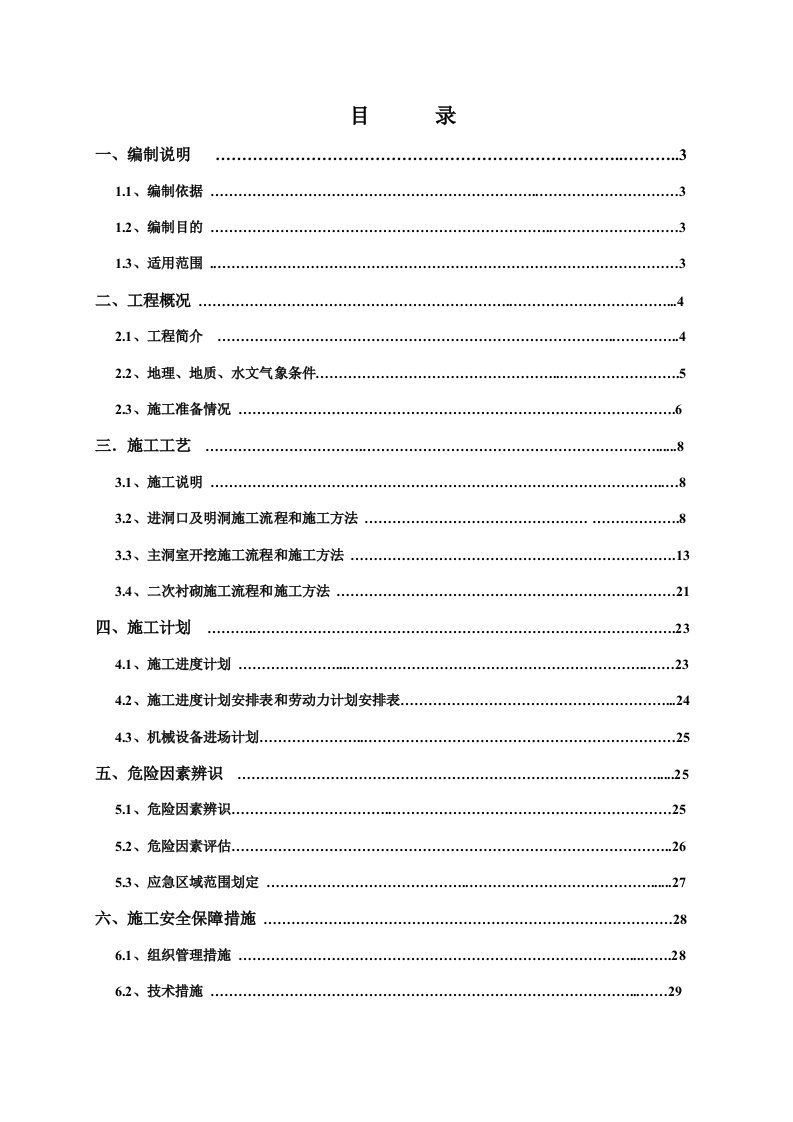 洞身开挖与支护施工安全专项方案