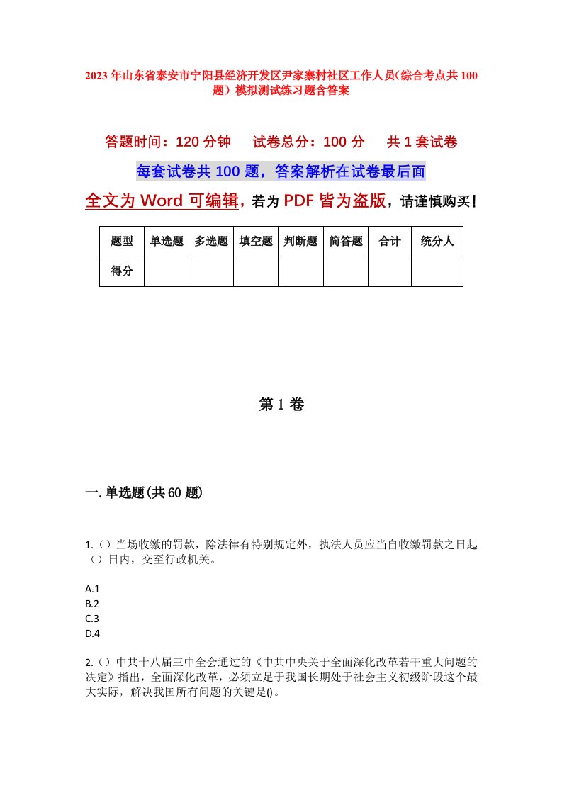 2023年山东省泰安市宁阳县经济开发区尹家寨村社区工作人员综合考点共100题模拟测试练习题含答案