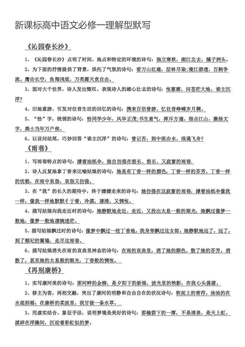 新课标高中语文必修一理解型默写