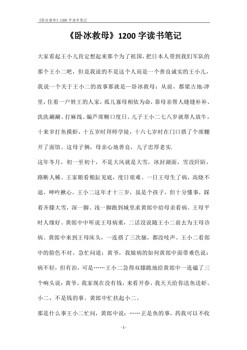 《卧冰救母》1200字读书笔记